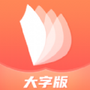 流动大字随时阅读