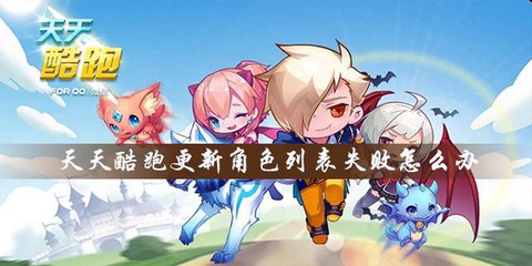 天天酷跑怎么更新不了