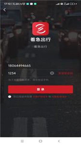 着急出行图1