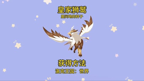 洛克王国怎么获得狮鹫