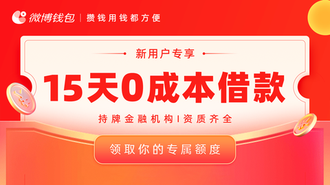 微博钱包[图2]