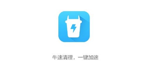 牛速清理大师[图1]