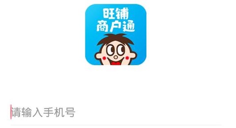 旺铺商户通[图2]