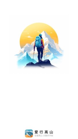 爱行高山图2