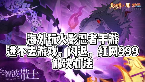 火影忍者手游为什么进不去[图1]