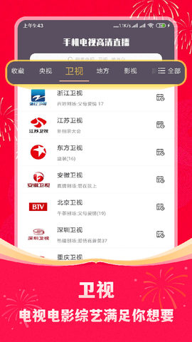 手机电视高清直播图2
