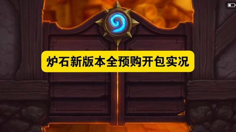 炉石传说328是什么