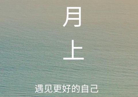 月上健康[图2]