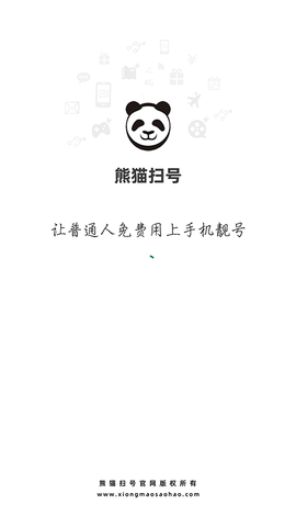 熊猫扫号图3