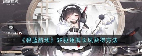 碧蓝航线船怎么升级[图1]