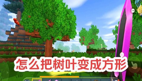迷你世界树叶怎么染色