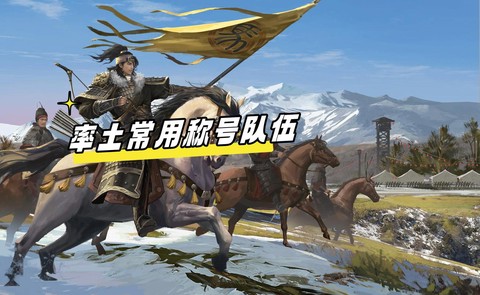 率土之滨集结是什么