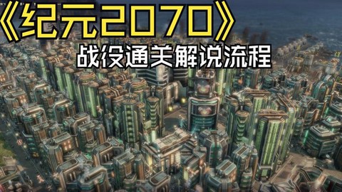 纪元2070怎么胜利[图2]