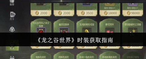 龙之谷时装如何获得[图1]