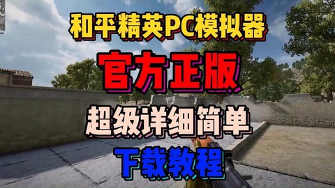 绝地求生模拟器是什么[图1]