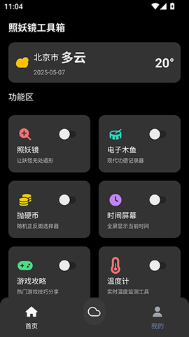 照妖镜工具箱图1
