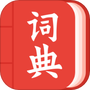 中华词典