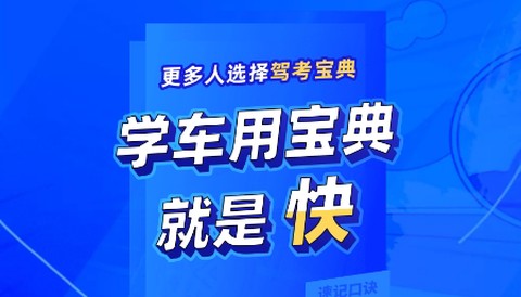 驾考宝典极速版[图1]
