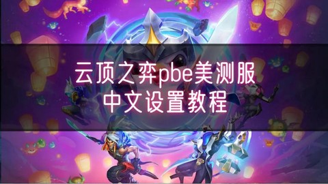 英雄联盟美测服怎么玩[图2]