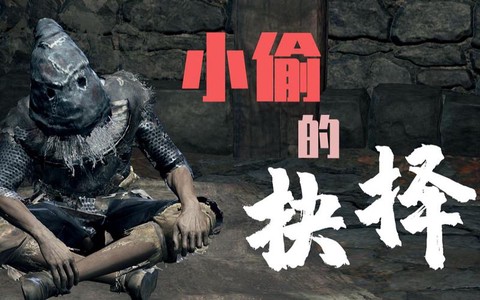 黑魂3小偷死了怎么办[图2]