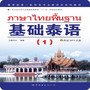 基础泰语1