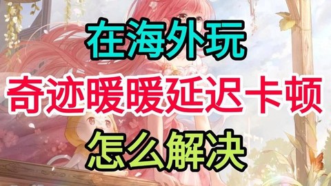 奇迹暖暖怎么清除缓存[图1]
