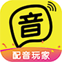 配音玩家