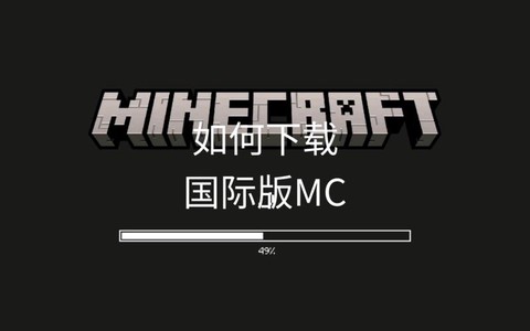 怎么下载我的世界电脑版