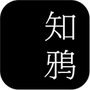 知鸦通识