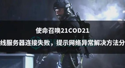 为什么使命召唤不能移动[图1]
