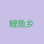 鲤鱼乡小说