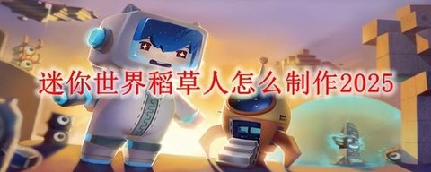 迷你世界如何造稻草人[图1]