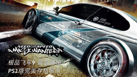 极品飞车9如何存档[图1]