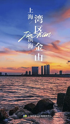 上海金山[图1]