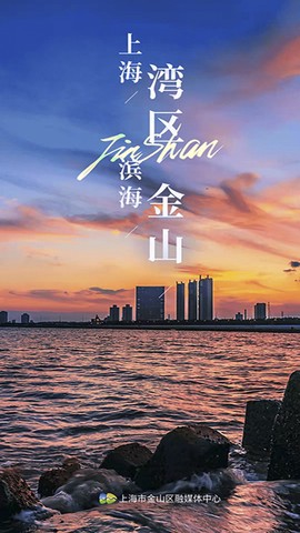 上海金山图1