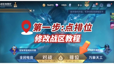 王者荣耀战区怎么取消[图1]