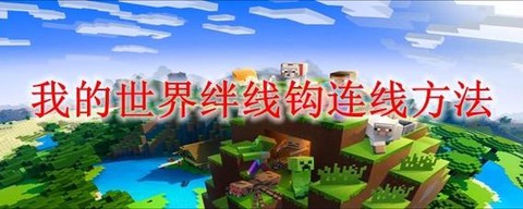我的世界伴线钩怎么用
