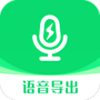 全能语音导出助手