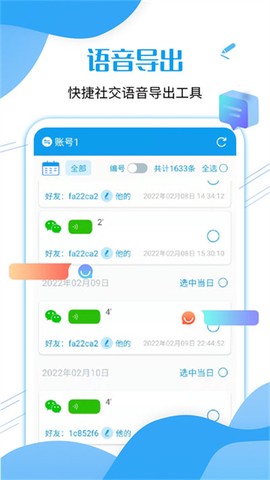 全能语音导出助手图1