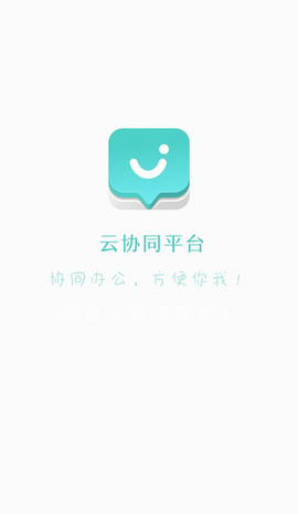 云协同平台[图1]