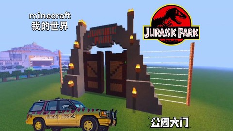 我的世界怎么去侏罗纪公园[图2]