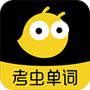 考虫单词