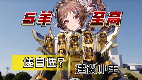 qq飞车绵羊能开到什么