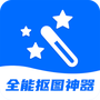 全能抠图神器