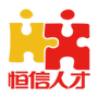 恒信人才