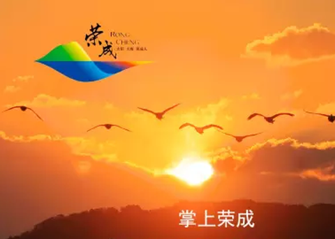 智慧荣成[图1]