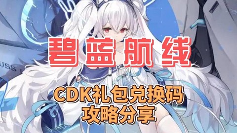碧蓝航线礼品码怎么用[图1]