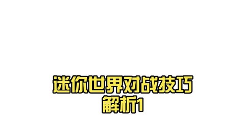 迷你世界对战怎么设置[图1]
