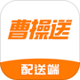 曹操送骑手