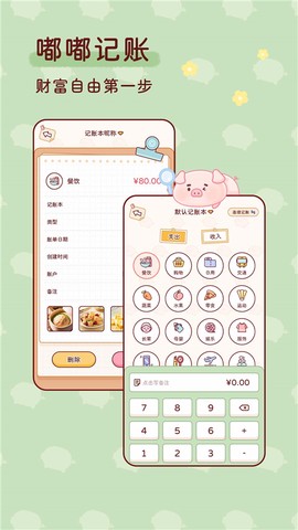 嘟嘟记账图1